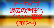 過去アーカイブ